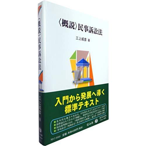 〈概説〉民事訴訟法 [単行本（ソフトカバー）] 三上 威彦