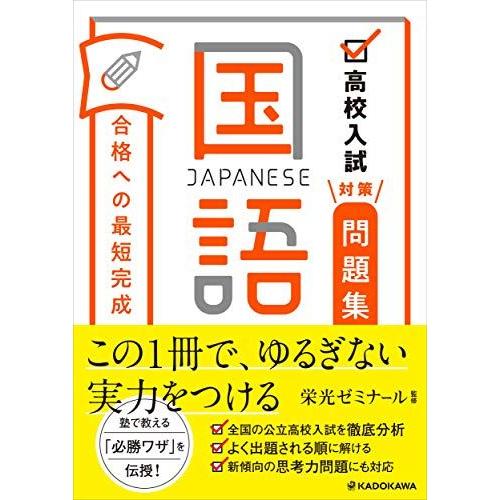 高校入試対策問題集 合格への最短完成 国語