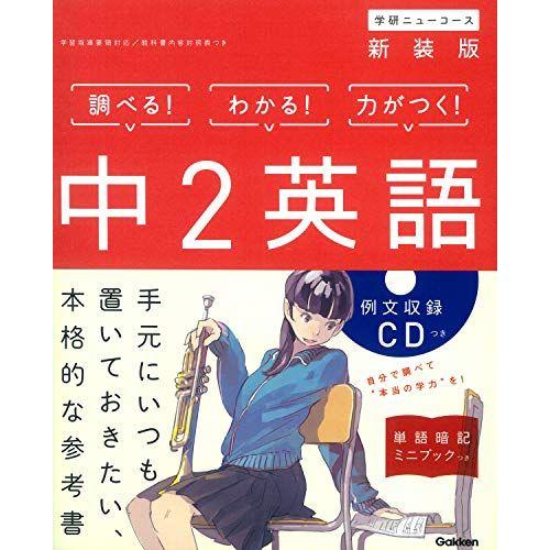 [A11487439]中2英語 新装版 (中学ニューコース参考書) [単行本] 学研プラス