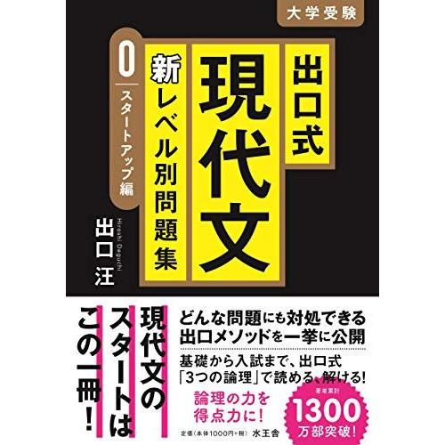 出口式現代文新レベル別問題集【0 スタートアップ編】