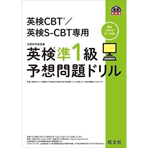 [A11489317]英検CBT/英検S-CBT専用 英検準1級予想問題ドリル (旺文社英検書)