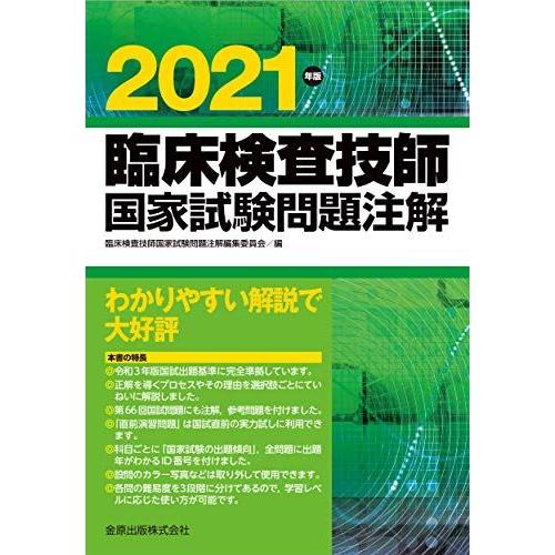 臨床検査技師国家試験問題注解 2021年版 臨床検査技師国家試験問題注解編集委員会