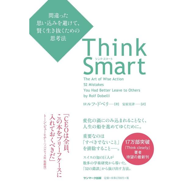 Think Smart 間違った思い込みを避けて、賢く生き抜くための思考法