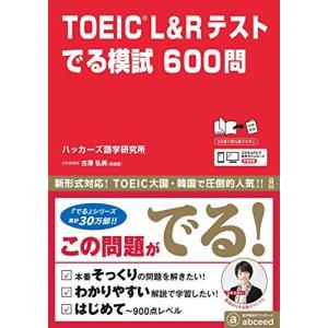[音声DL] TOEIC L&Rテスト でる模試600問 ＜新形式対応版＞ [単行本（ソフトカバー）] ハッカーズ語学研究所; 古澤弘美