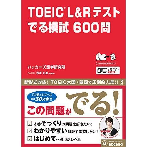 [音声DL] TOEIC L&amp;Rテスト でる模試600問 ＜新形式対応版＞ [単行本（ソフトカバー）...