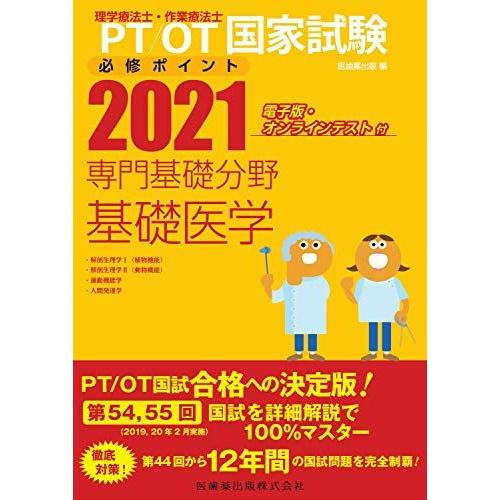 理学療法士・作業療法士国家試験必修ポイント専門基礎分野基礎医学: 電子版・オンラインテスト付 (20...