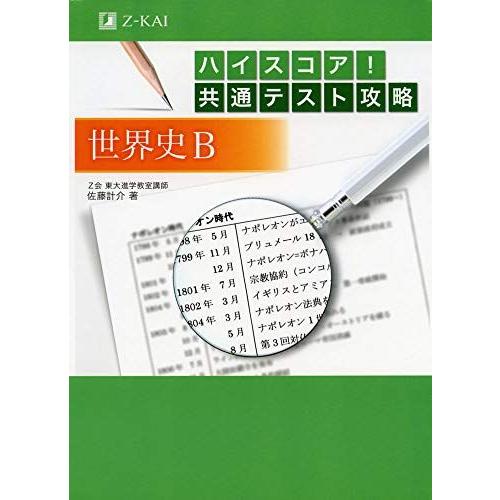 [A11494298]ハイスコア! 共通テスト攻略 世界史B 佐藤 計介