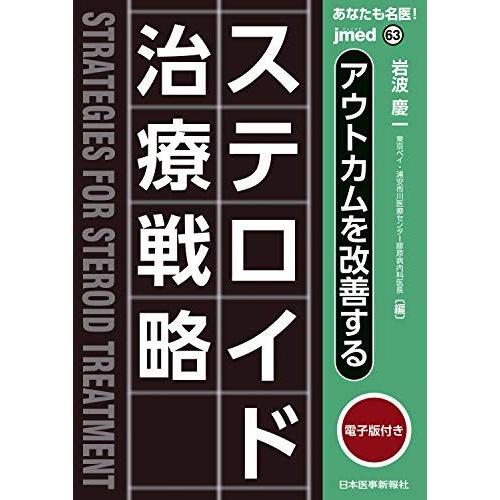 [A11494339]あなたも名医! アウトカムを改善する ステロイド治療戦略【電子版付】(jmed...