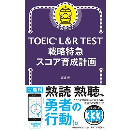 [A11494485]TOEIC L&amp;R TEST 戦略特急 スコア育成計画 (TOEIC TEST...
