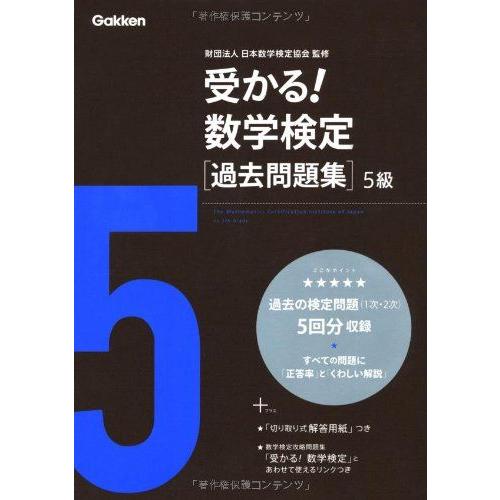 受かる!数学検定過去問題集5級