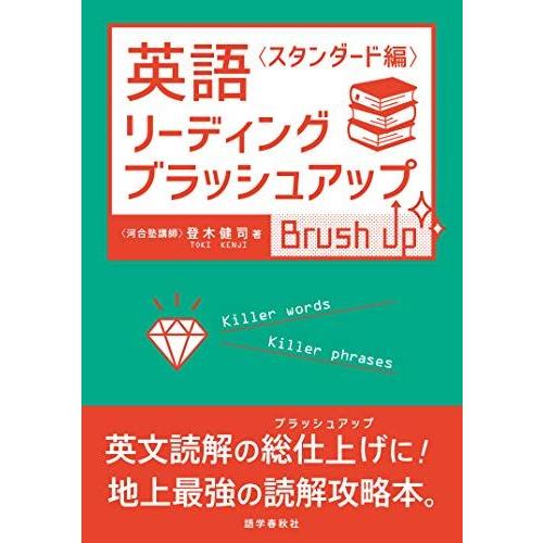 英語リーディング・ブラッシュアップ 〈スタンダード編〉