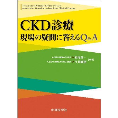 [A11500447]CKD診療現場の疑問に答えるQ&amp;A [単行本] 松尾 清一