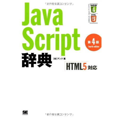 JavaScript辞典 第4版 [HTML5対応]