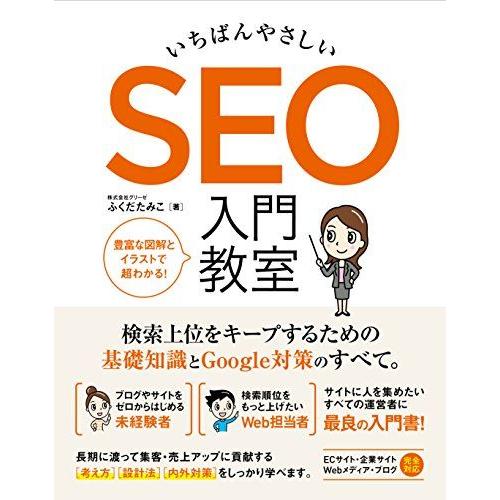 [A11500491]いちばんやさしい SEO 入門教室