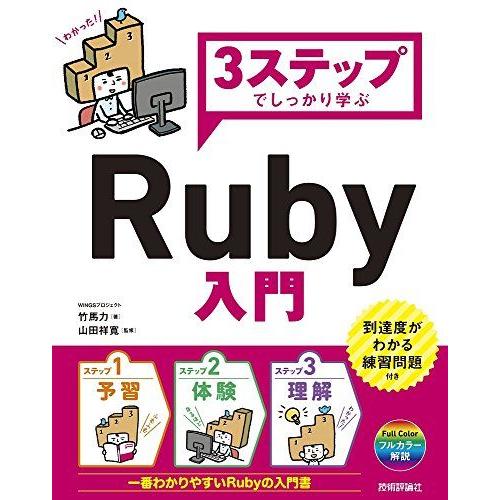 3ステップでしっかり学ぶ Ruby入門