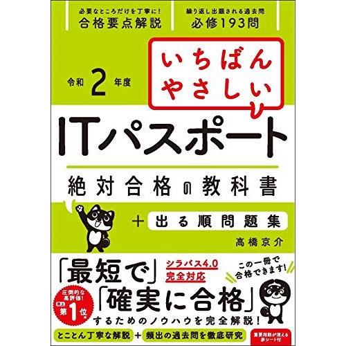 【令和2年度】 いちばんやさしいITパスポート 絶対合格の教科書+出る順問題集