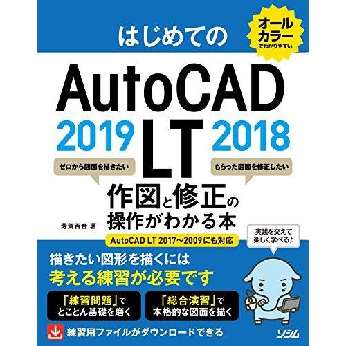 [A11504810]はじめてのAutoCAD LT 2019 2018 作図と修正がわかる本 Au...