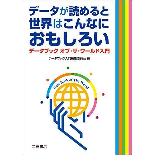 [A11506689]データが読めると世界はこんなにおもしろい: データブック オブ・ザ・ワールド入...