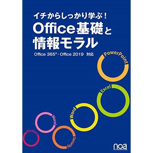 イチからしっかり学ぶ!Office基礎と情報モラルOffice365・Office2019対応 [単...