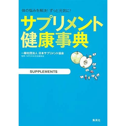 [A11509590]サプリメント健康事典