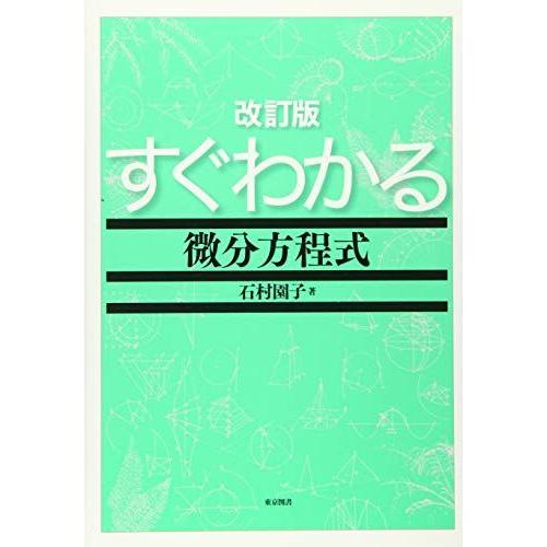 改訂版　すぐわかる微分方程式