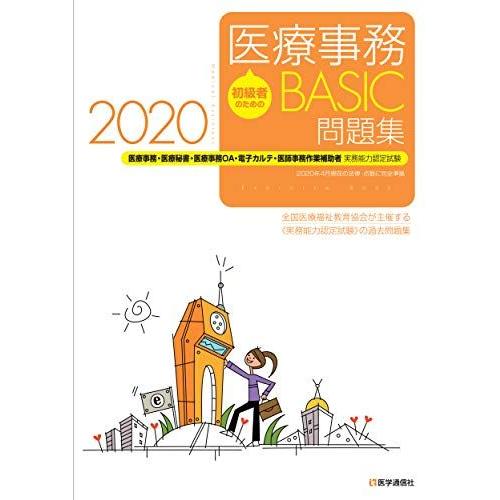 [A11510061]初級者のための 医療事務【BASIC】問題集 2020: 医療事務・医療秘書・...