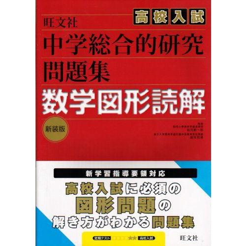 中学総合的研究高校入試問題集数学図形読解