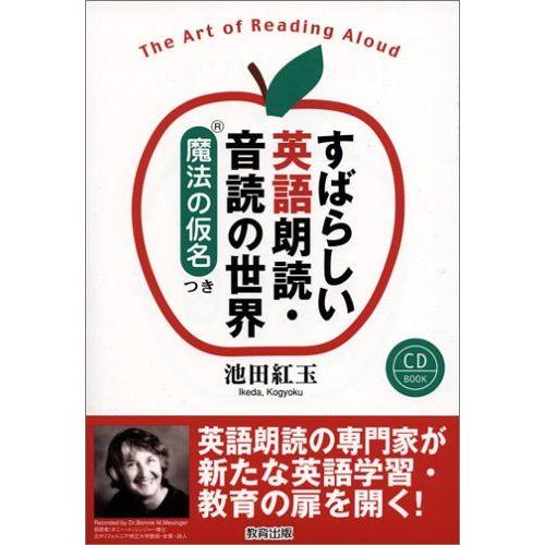 [A11515416]すばらしい英語朗読・音読の世界 魔法の仮名つき [単行本] 池田 紅玉