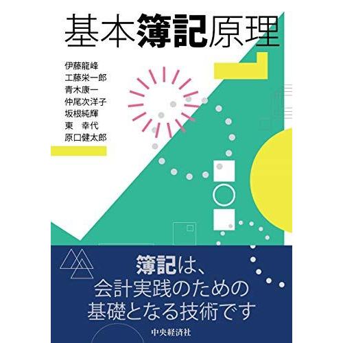 [A11516075]基本簿記原理 伊藤龍峰、 工藤栄一郎、 青木康一、 仲尾次洋子、 坂根純輝、 ...