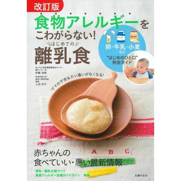 改訂版 食物アレルギーをこわがらない! はじめての離乳食