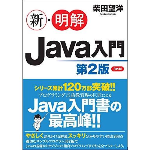 新・明解Java入門 第2版 (新・明解シリーズ)