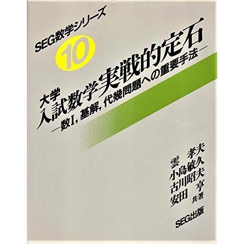 [A11518837]大学入試数学実戦的定石 SEG数学シリーズ10