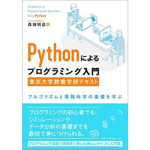 Pythonによるプログラミング入門　東京大学教養学部テキスト: アルゴリズムと情報科学の基礎を学ぶ