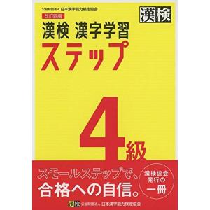 漢検 4級 漢字学習ステップ 改訂四版: 【公式】