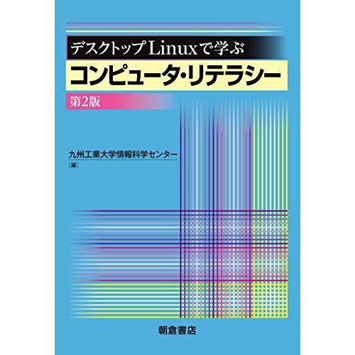 デスクトップLinuxで学ぶコンピュータ・リテラシー(第2版) 九州工業大学情報科学センター