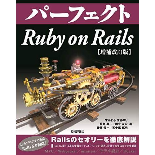 パーフェクト Ruby on Rails 【増補改訂版】 (Perfect series)