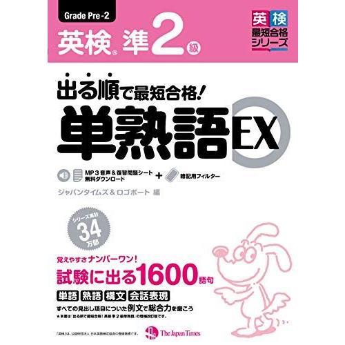 [A11526925]出る順で最短合格! 英検準2級 単熟語EX