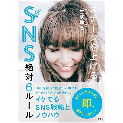 [A11529603]ステージを上げるSNS絶対6ルール [単行本（ソフトカバー）] 生駒 幸恵