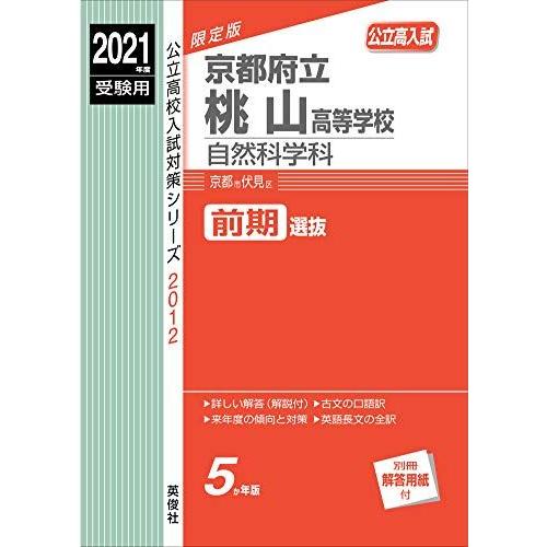 [A11530027]京都府立桃山高等学校 自然科学科 2021年度受験用 赤本 2012 (公立高...