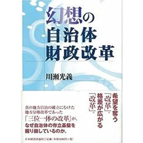 [A11530657]幻想の自治体財政改革 [単行本] 川瀬 光義