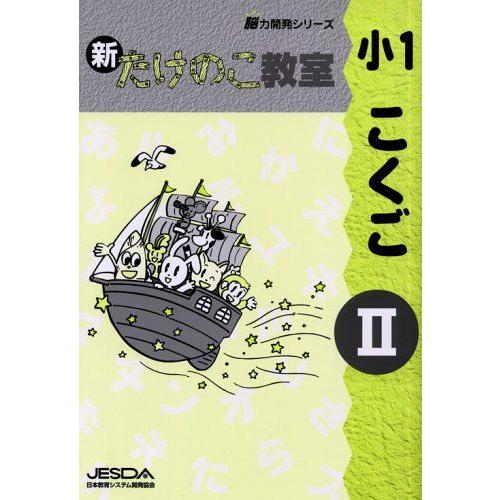 [A11530820]新たけのこ教室小1こくご 2