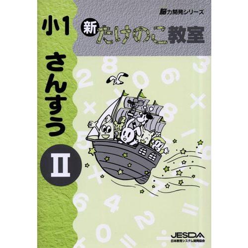 [A11530822]新たけのこ教室小1さんすう 2 [単行本]