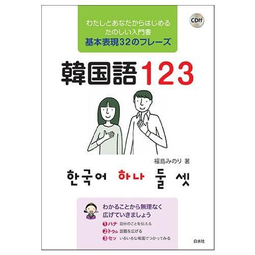 [A11533207]CD付 韓国語123 [単行本（ソフトカバー）] 福島 みのり