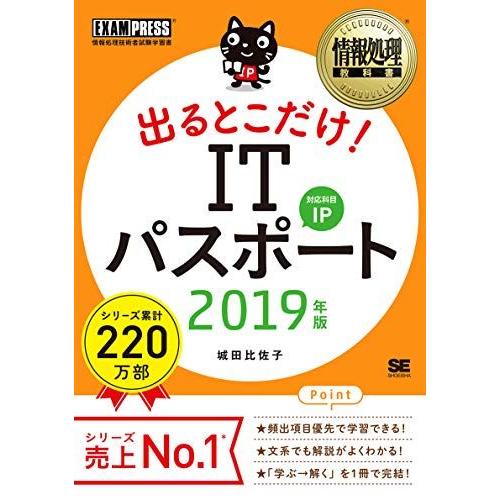 情報処理教科書 出るとこだけ! ITパスポート 2019年版 城田 比佐子