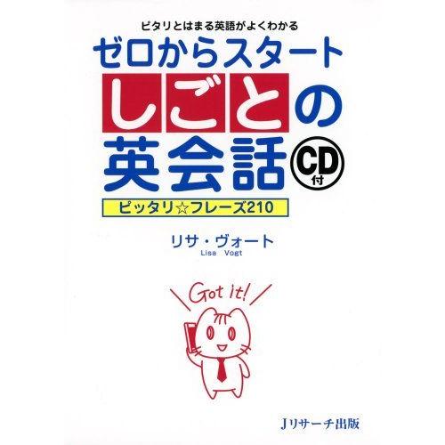 [A11535961]ゼロからスタートしごとの英会話 [単行本] リサ ヴォート; Vogt，Lis...