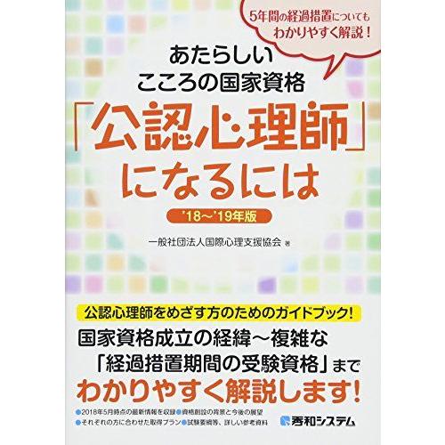 [A11544889]あたらしいこころの国家資格「公認心理師」になるには &apos;18〜&apos;19年版 [単行...