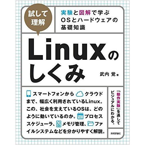 [試して理解]Linuxのしくみ −実験と図解で学ぶOSとハードウェアの基礎知識