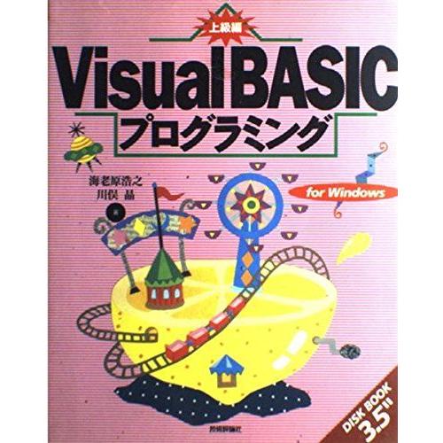 Visual BASICプログラミング〈上級編〉 (Disk book 3.5″) 浩之， 海老原;...