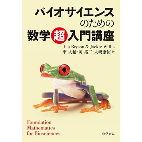 バイオサイエンスのための数学『超』入門講座 [単行本（ソフトカバー）] E.Bryson、 J.Wi...