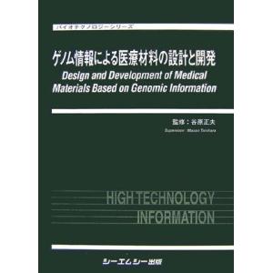 [A11548067]ゲノム情報による医療材料の設計と開発 (バイオテクノロジーシリーズ) [単行本...